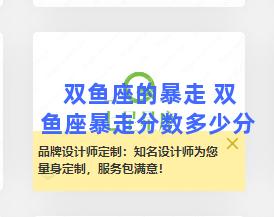 双鱼座的暴走 双鱼座暴走分数多少分